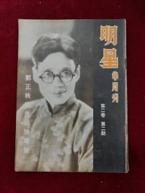 明星半月刊（第二卷第二期）郑正秋先生追悼专号