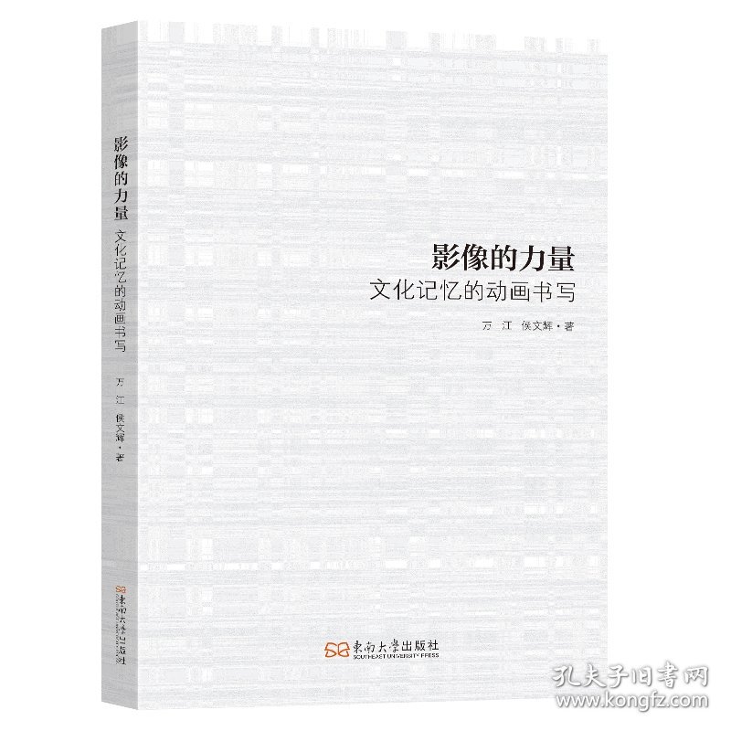 影像的力量：文化记忆的动画书写