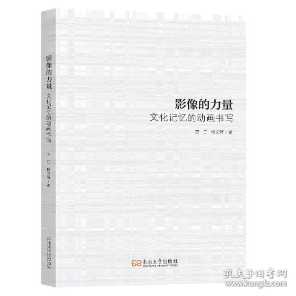 影像的力量：文化记忆的动画书写