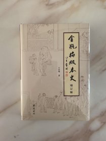 《〈金瓶梅〉版本史》（增订版）