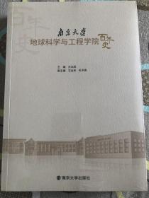 南京大学地球科学与工程学院百年史