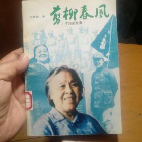 剪柳春风:丁玲的故事