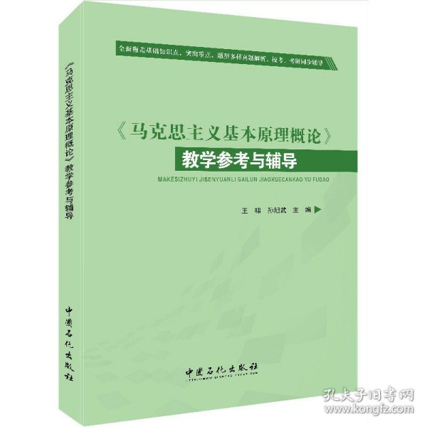 马克思主义基本原理概论教学参考与辅导