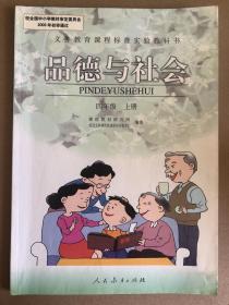 义务教育课程标准实验教科书·品德与社会 四年级上册