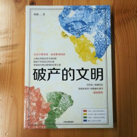 中信出版社·眠眠 著·《破产的文明》·2020-01·塑封·14·10