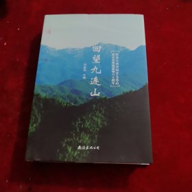 回望九連山