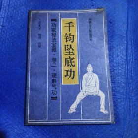 功家密法保障 卷二 硬形气功千钧坠底功【045】