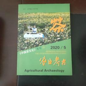 农业考古  2020 /5《中国茶文化》专号60