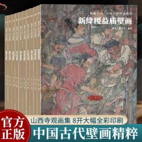 【正版】典藏中国·中国古代壁画精粹（全10册）