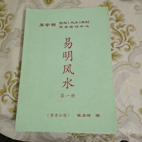 易明风水 第一册