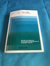 成长与超越:师范生的职业发展研究