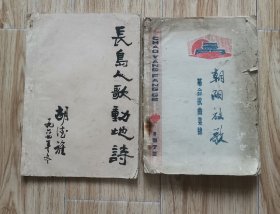 长岛人歌动地诗-革命歌曲“南京大学编，朝阳放歌-革命歌曲集锦“浙江省绍兴市树人中学编”（16开油印本，2册合售）z