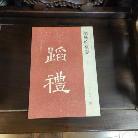 隋杨约墓志（初拓本）
