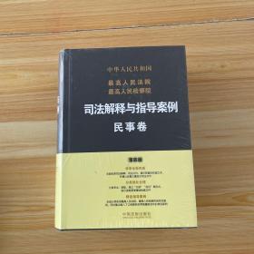 最高人民法院最高人民检察院司法解释与指导案例：民事卷（第四版）