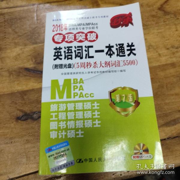 2018年 MBA/MPA/MPAcc管理类专业学位联考专项突破  英语词汇一本通关(附赠光盘)（5周秒杀大纲词汇5500）  第7版