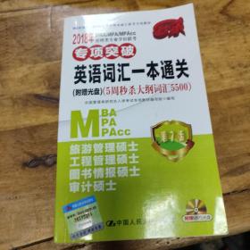 2018年 MBA/MPA/MPAcc管理类专业学位联考专项突破  英语词汇一本通关(附赠光盘)（5周秒杀大纲词汇5500）  第7版