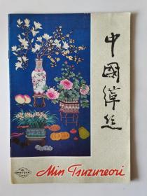 中国缂丝