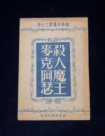 时事小业书之十四《杀人魔王麦克阿瑟》