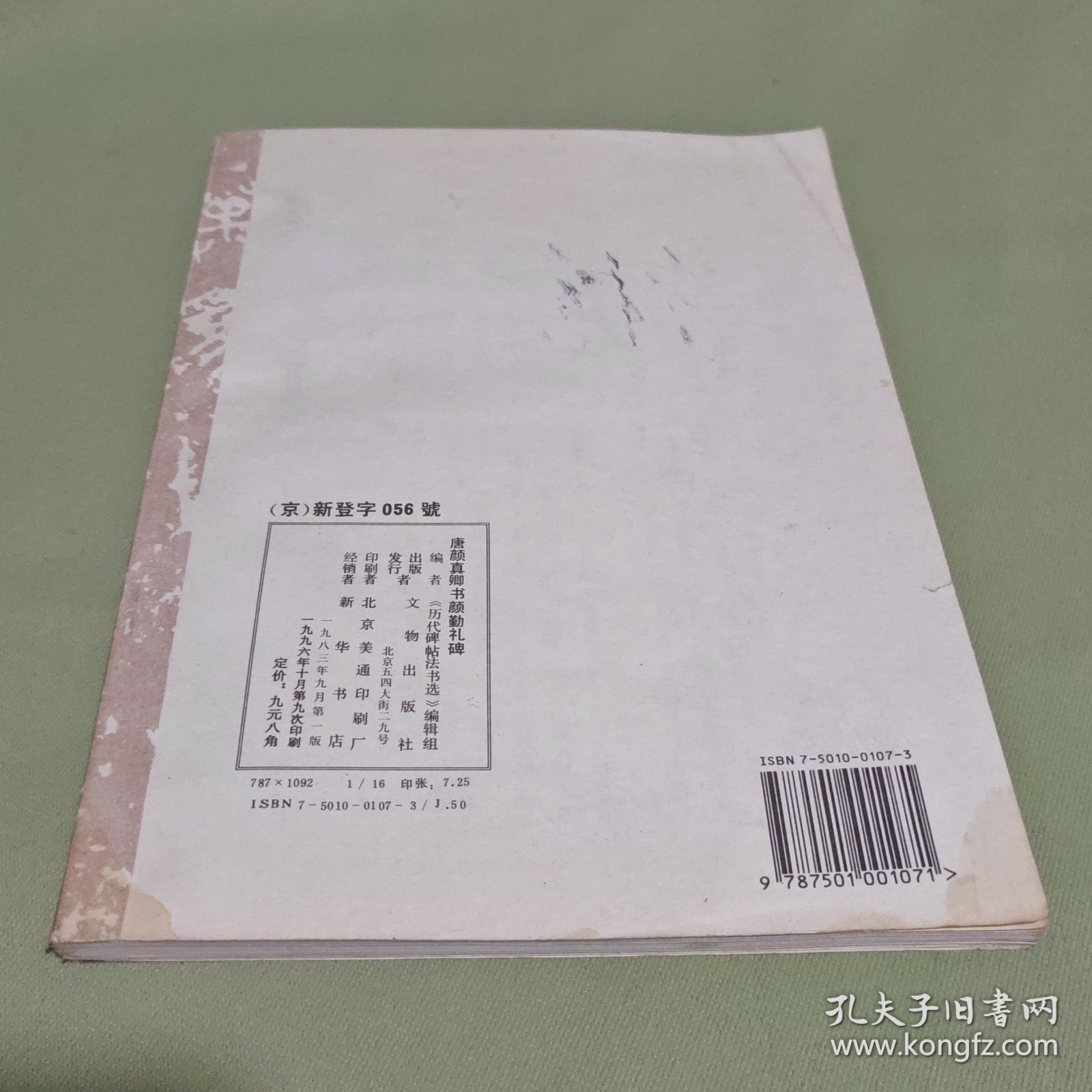唐颜真卿书颜勤礼碑