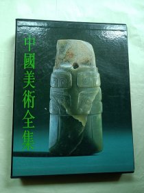 玉石分册（中国美术全集之分册）