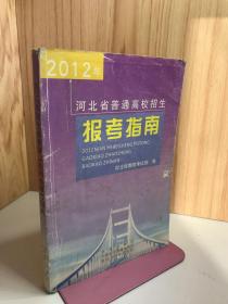 2012年河北省普通高校招生报考指南