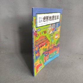 幼儿趣味世界地理绘本（亚洲）：中国、马来西亚、新加坡、柬埔寨、越南、缅甸、菲律宾