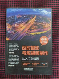 （正版现货，内页近全新）高手之路：延时摄影与短视频制作从入门到精通