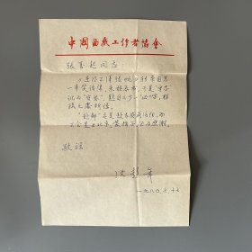 张万起旧藏：沈彭年（1923-1994，天津人，曲艺理论家，原中国艺术研究院曲艺研究所所长，中国曲艺家协会理事，中国广播说唱团顾问）致张万起信札 1通1页（关于《送风不得张帆》勘误等事）