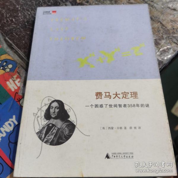 费马大定理：一个困惑了世间智者358年的谜