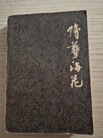 小说：续孽海花