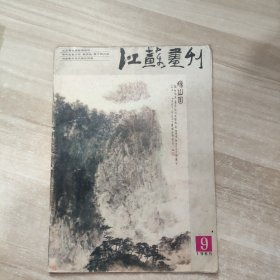 江苏画刊1985/9