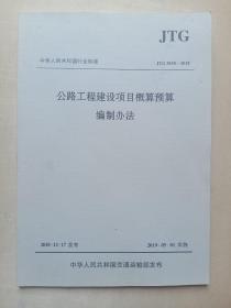 中华人民共和国行业标准（JTG3830-2018）：公路工程建设项目概算预算编制办法