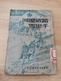 踏破辽河千里雪
