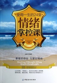 受用一生的24堂情緒掌控課 停止內(nèi)耗拒絕焦慮情緒自我控制輕松調(diào)節(jié)和掌控自己的情緒情緒管理能力書(shū)籍