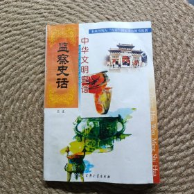 监察史话中华文明史话
