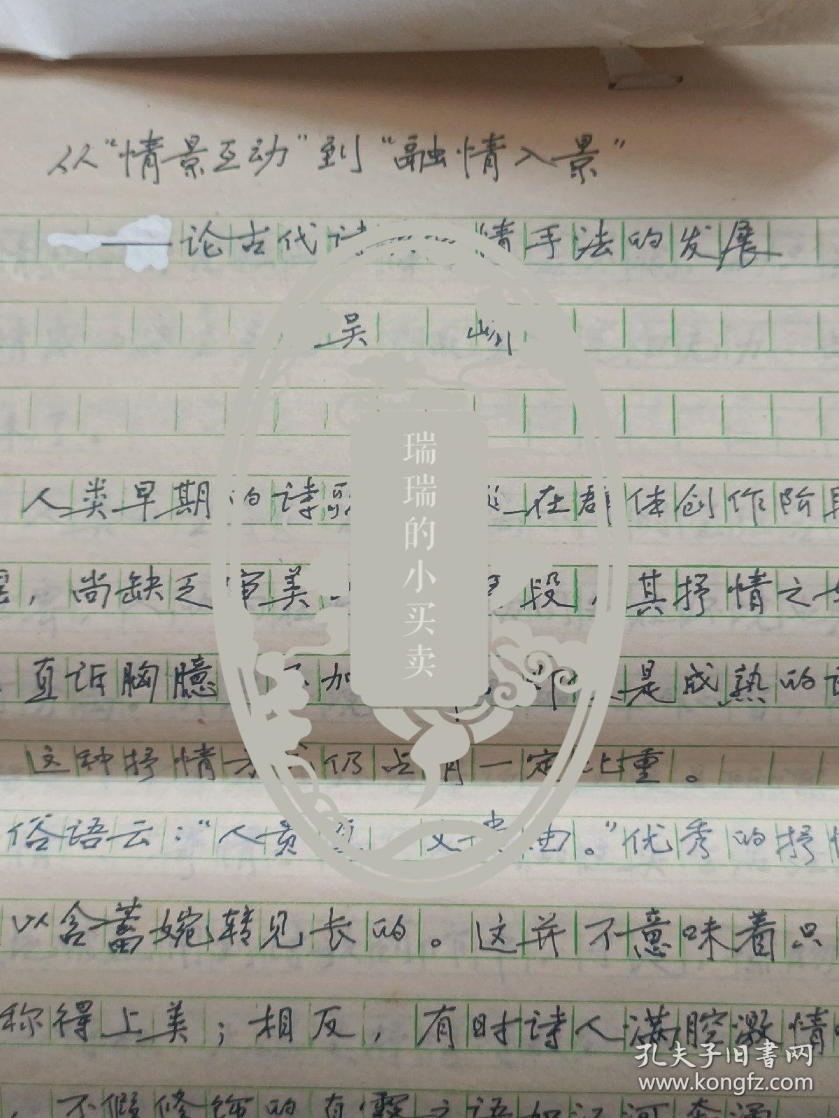 江汉大学人生学院吴峤教授手稿:从情景互动到融情入景～论古代诗歌抒情手法的发展