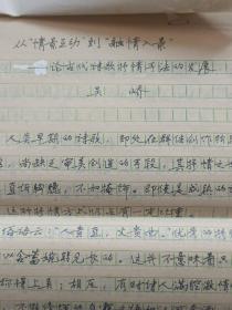 江汉大学人生学院吴峤教授手稿:从情景互动到融情入景～论古代诗歌抒情手法的发展