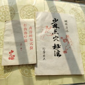 R62：贞传时辰穴位打伤治疗法（8页），锻炼身体，少林点穴秘法，防身自卫32页（早期油印本）如图所示！