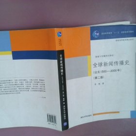 全球新闻传播史公元1500-2000年