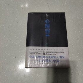 心理罪：暗河