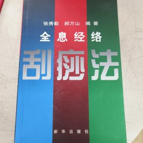 全息经络刮痧法