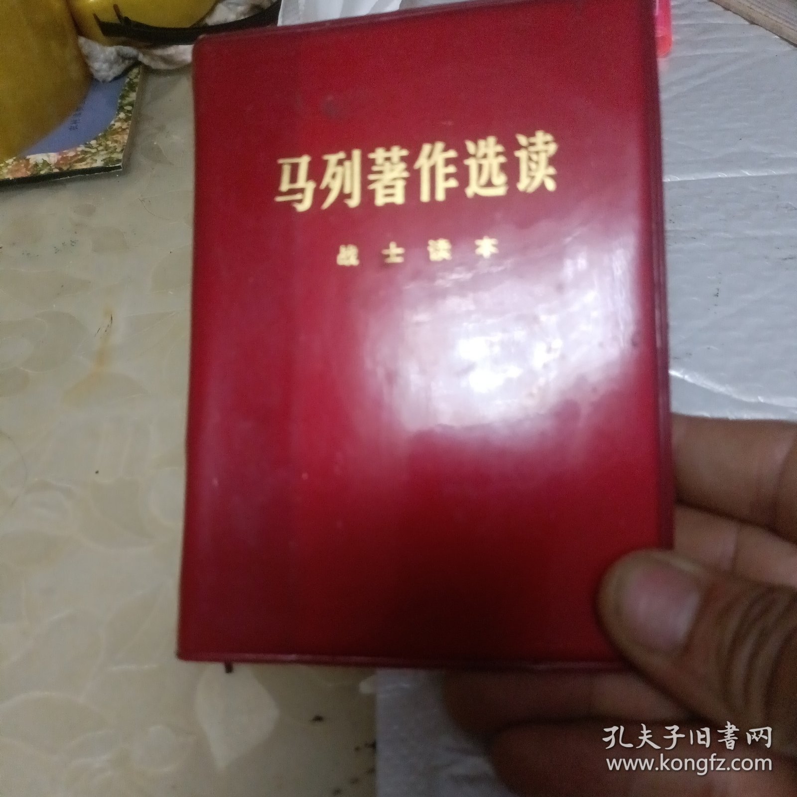 马列著作选读