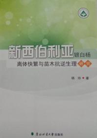 新西伯利亚银白杨离体快繁与苗木抗逆生理研究