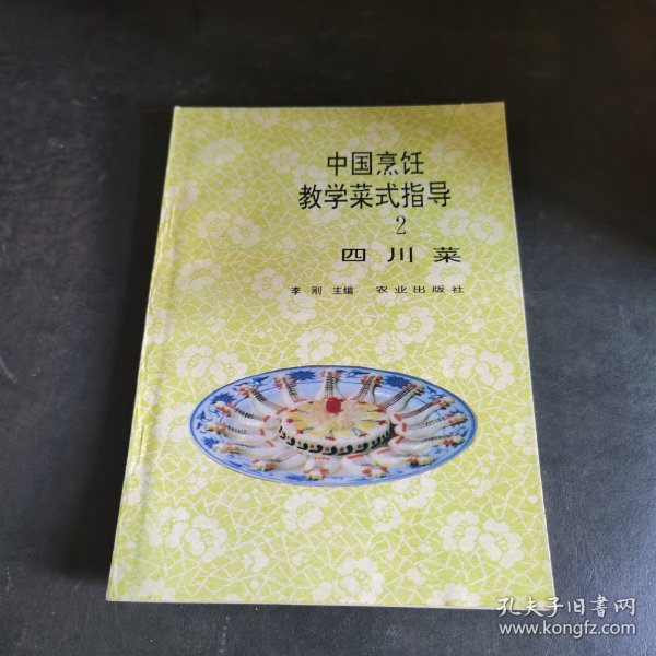 中国烹饪教学菜式指导（2）四川菜（由烹饪大师李刚编写，先后获得了“享受国务院政府特殊津贴”、“北京市有突出贡献的科学·技术·管理专家”、“北京市‘十大杰出人民教师’”，本书根据广东菜的特点和风格，比较规范地按成菜标准、初 步加工、原料成形、展示了 各款广东菜的成菜方法、要领提示和诀窍，全书融入了作者多年悉心从事烹饪研究、教学和实际操作 的成果与经验，供同行朋友们参考。）