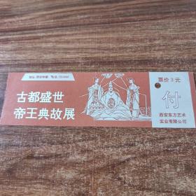 古都盛世帝王典故展门票。