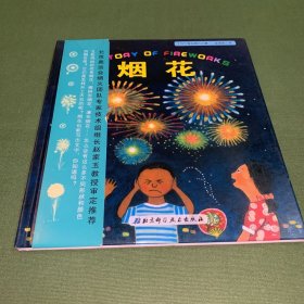 日本精选科学绘本系列：烟花