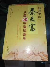 名老中医秦天富从医50年临证荟萃