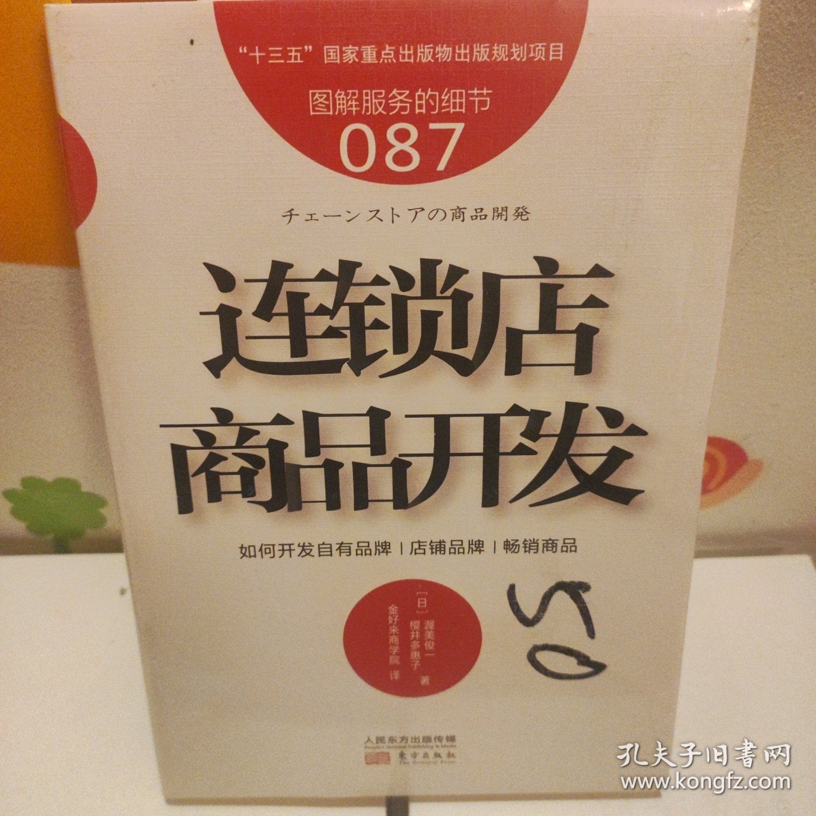 服务的细节087：连锁店商品开发