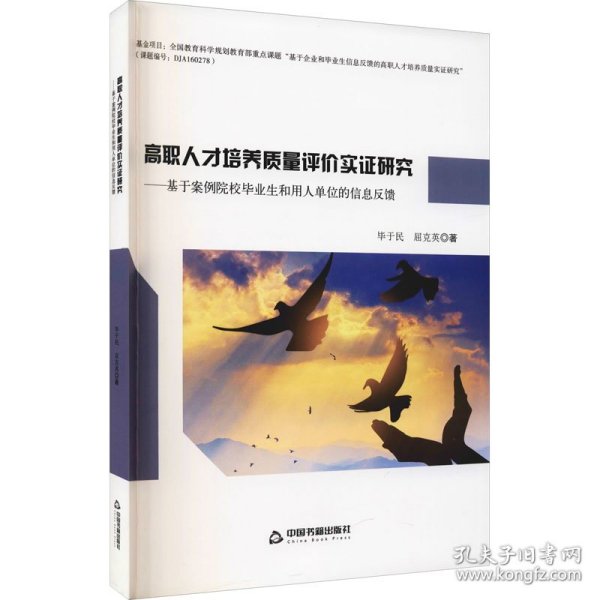 高职人才培养质量评价实证研究：基于案例院校毕业生和用人单位的信息反馈