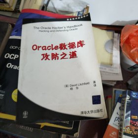 Oracle数据库攻防之道